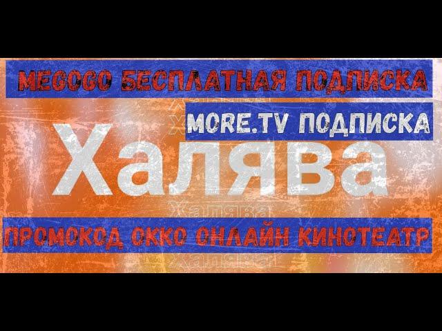 Халява! Megogo бесплатная подписка/ More TV подписка/ Промокод ОККО онлайн кинотеатр/ промокоды 2020