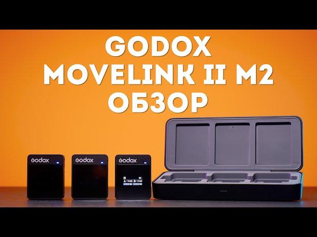 Godox Movelink II M2 ОБЗОР (ВТОРОЕ ПОКОЛЕНИЕ!!!)