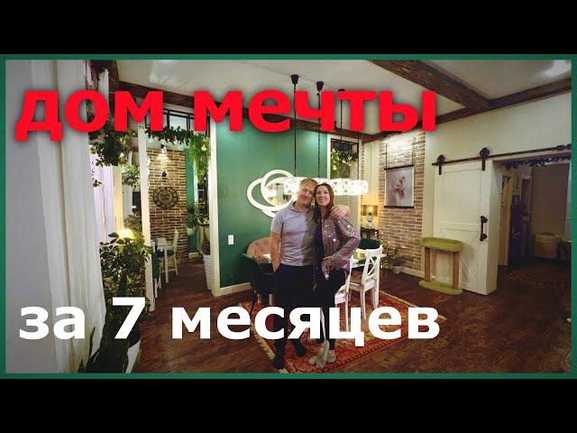 Дом мечты за 7 месяцев. Рум тур по дому мечты 