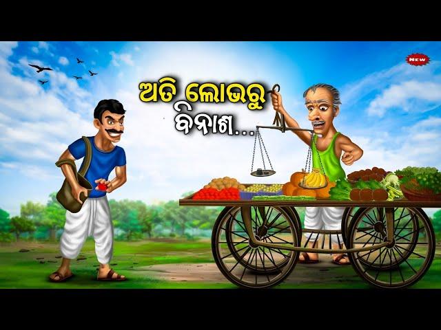 ଅତି ଲୋଭରୁ ବିନାଶ -Ati Lobha ru Binasa / Odia moral story/ Odia Gapa/ Odia Stories/Odia kahani /animal