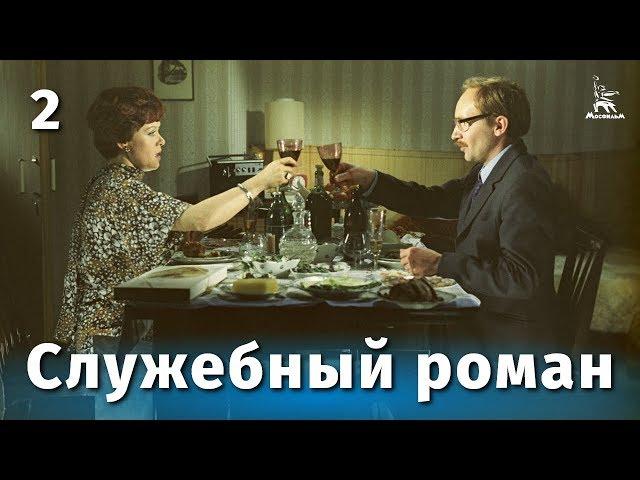 Office romance Part 2 (Comedy, directed by Eldar Ryazanov, 1977)