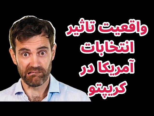 واقعیت تاثیر انتخابات آمریکا در رمزارزها | تحلیل بیت کوین امروز