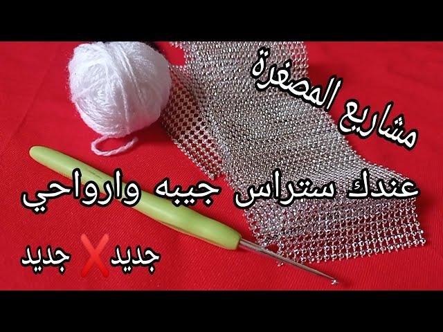 حصري!نمط ستراس الكروشيه الجديد !سوف تفاجأ ! الكروشيه#Headband