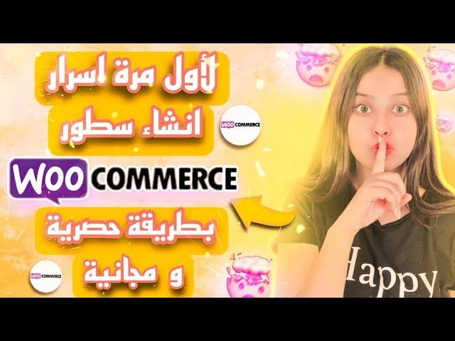 WOOCOMMERCE اسرار لاول مرة سطور -