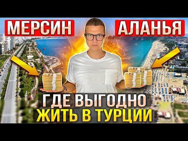 ГДЕ ВЫГОДНО ЖИТЬ В ТУРЦИИ | МЕРСИН АЛАНЬЯ | ТУРЦИЯ 2023