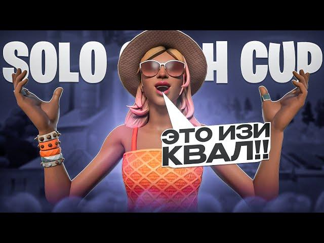 Как Я Отыграл Последний СОЛО КЕШ КАП В ОГ Сезоне Фортнайт!