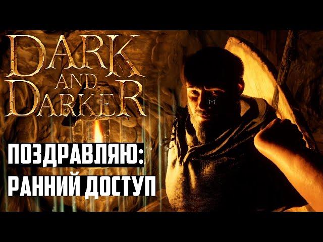 С Нуля до ПвП в Первых Рейдах Dark and Darker! Ранний Доступ Дарк энд Даркер (Летсплей)