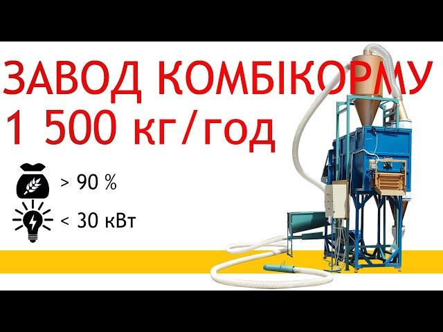 Завод розсипних комбікормів 1,5 т/год - ZRK-1,5 від Артмаш