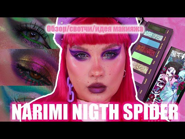 NARIMI️NIGTH SPIDERОбзор палетки Нарими|Свотчи|Идеи макияжа