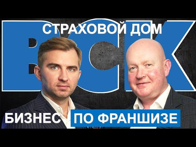 ФРАНШИЗА ОТ СТРАХОВОЙ КОМПАНИИ ВСК | ПЕРВАЯ ФРАНШИЗА ОТ СТРАХОВОЙ КОМПАНИИ