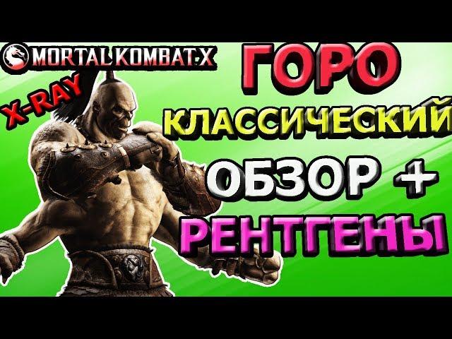 КЛАССИЧЕСКИЙ ГОРО ОБЗОР|ШАО КАН+ГОРО ДИКАЯ КОМАНДА|Mortal Kombat X mobile(ios)