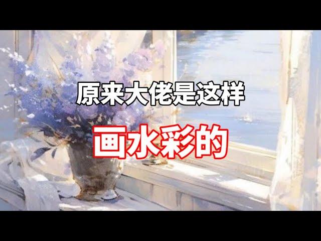 水彩如何画的干净清透？ 零基础水彩教程