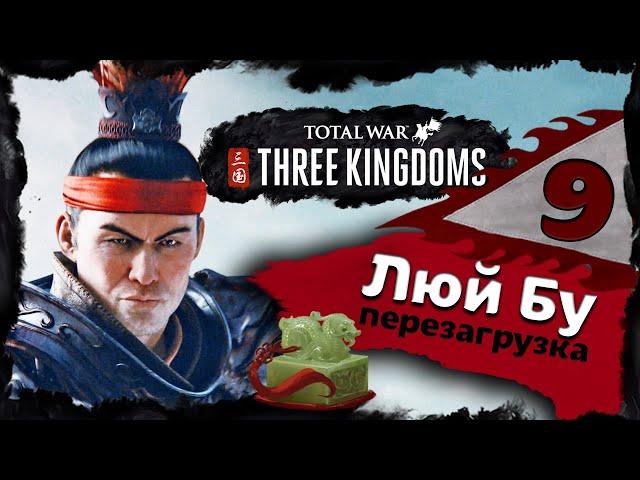 Люй Бу прохождение Total War Three Kingdoms - часть 9