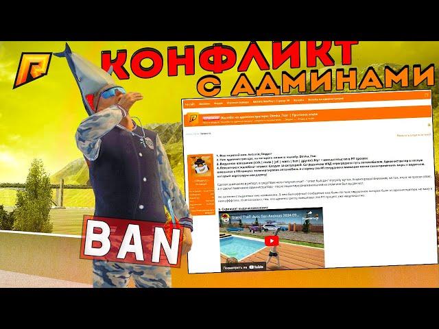 КОНФЛИКТ с АДМИНАМИ на РАДМИР КРМП? RADMIR CRMP!