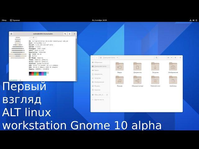 Первый взгляд на ALT Linux workstation 10 G(Gnome) - альфа версия