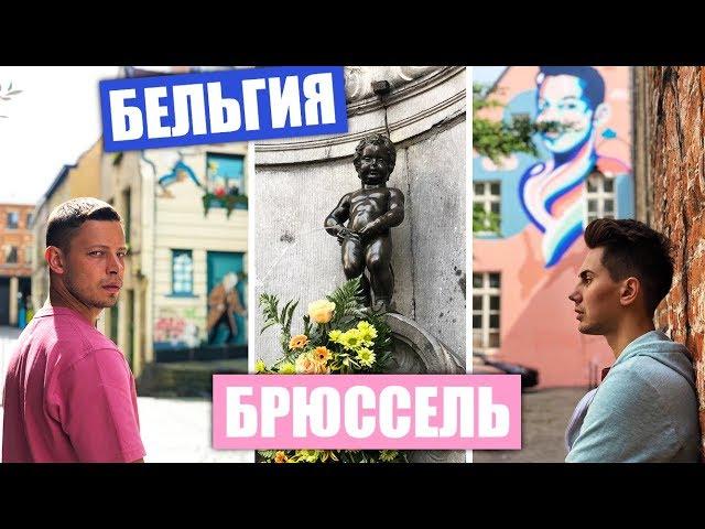 ГОРОД ГРАФФИТИ - БРЮССЕЛЬ | ПИСАЮЩАЯ БЕЛЬГИЯ