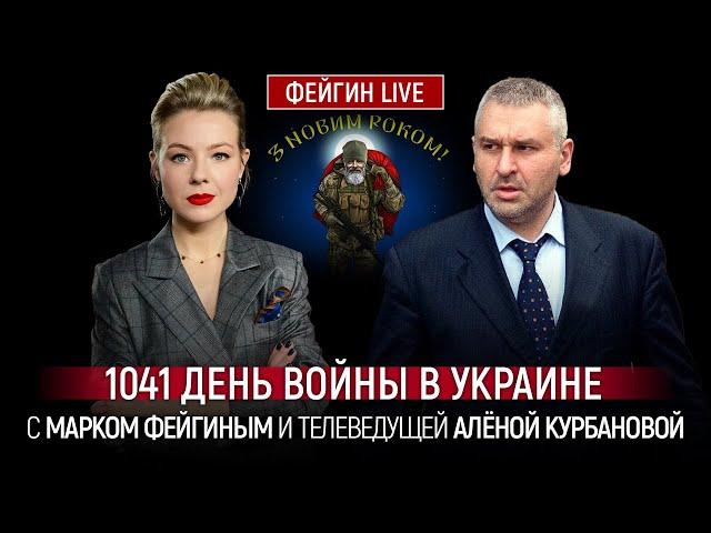 1041 ДЕНЬ ВОЙНЫ С МАРКОМ ФЕЙГИНЫМ И АЛЕНОЙ КУРБАНОВОЙ @Kurbanova_LIVE