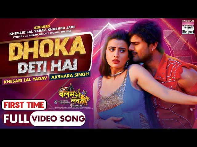 Dhoka Deti Hai | #khesarilalyadav #aksharasingh |Video Song First Time | #bhojpuri #shorts #video