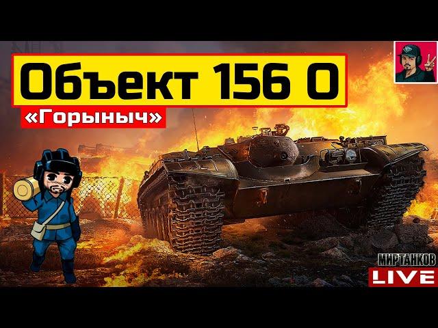  Объект 156 О - ПЕРВЫЙ ОГНЕМЁТНЫЙ ПРЕМИУМ ТАНК  Мир Танков