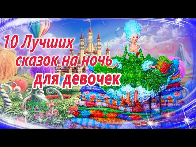 10 сонных сказок для девочек | Засыпательные сказки | Сонные аудиосказки