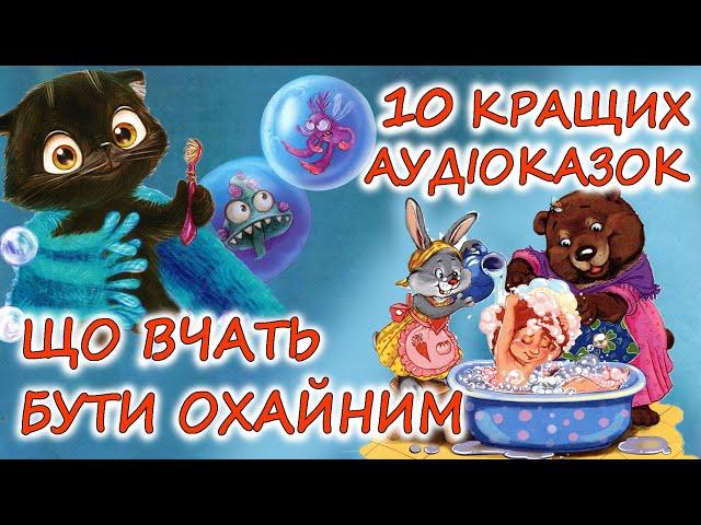  АУДІОКАЗКИ НА НІЧ -  ЗБІРКА КАЗОК, ЩО ВЧАТЬ ОХАЙНОСТІ І ЧИСТОТІ" | Дитячі аудіокниги українською