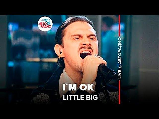 Little Big - I`m OK (LIVE @ Авторадио)