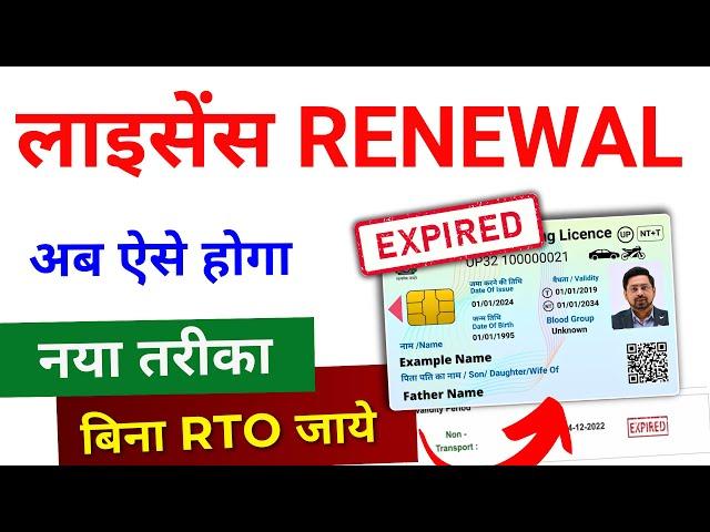 Driving Licence Renewal Online 2024 | DL renewal kaise kare | Driving Licence Expired Renewal