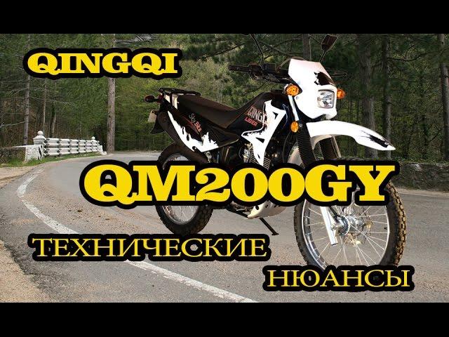 Мотоцикл QINGQI LIGER-200. Технические нюансы.