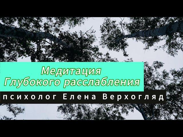 Медитация - гипноз для глубокого расслабления, успокоения, восстановления сил и крепкого сна