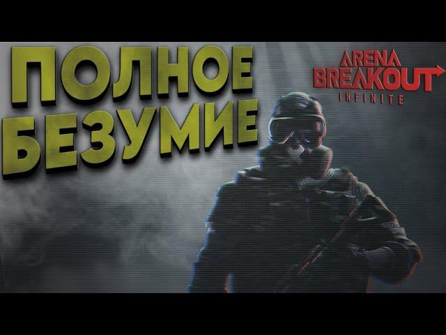 Arena Breakout: Infinite - БЕЗУМИЕ и НИКАКОЙ ОТВАГИ .. (Twitch - darkveyd ) арена брекаут стрим