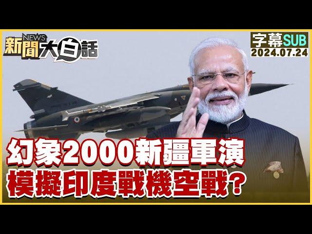 [SUB]幻象2000新疆軍演 模擬印度戰機空戰? 新聞大白話 20240724 (字幕版)