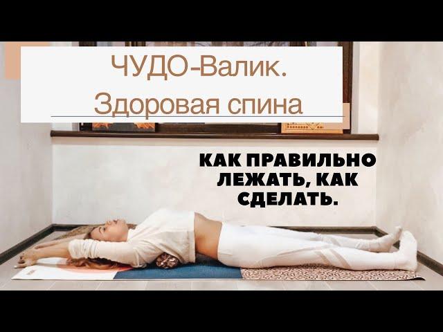 Как ПРАВИЛЬНО лежать на валике! Важнейшие нюансы, которые УПУСКАЮТ. Упражнения до и после валика.