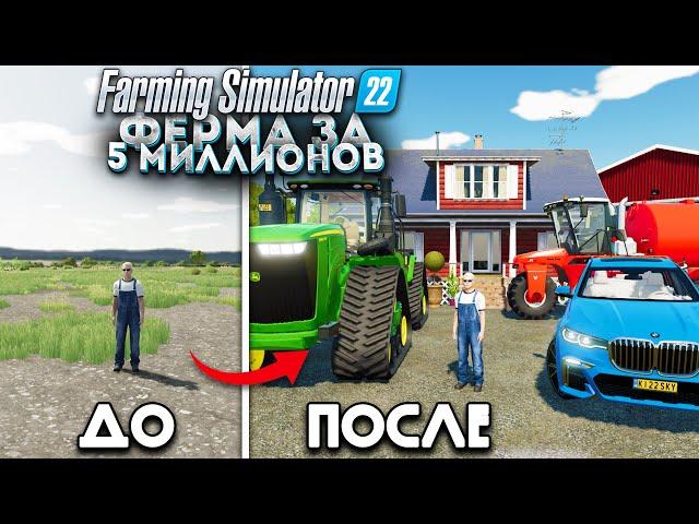 ФЕРМА С НУЛЯ! БОЛЬШАЯ БАЗА в FARMING SIMULATOR 22 | ФЕРМА за 5 МИЛЛИОНОВ! #ФИНАЛ