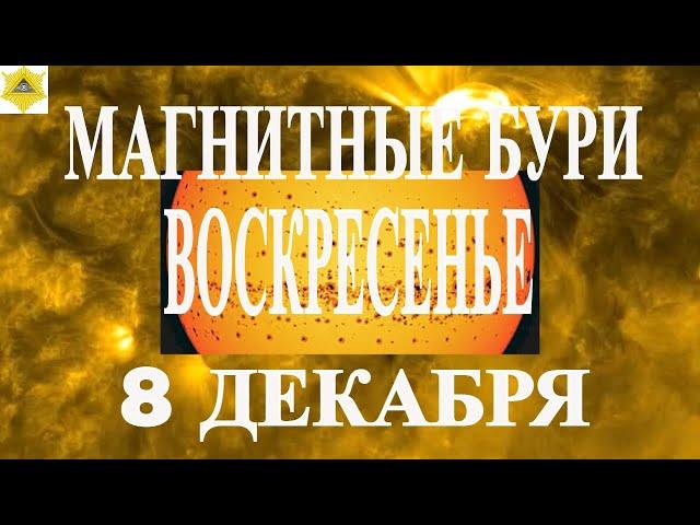 МАГНИТНЫЕ БУРИ СЕГОДНЯ 8 ДЕКАБРЯ!