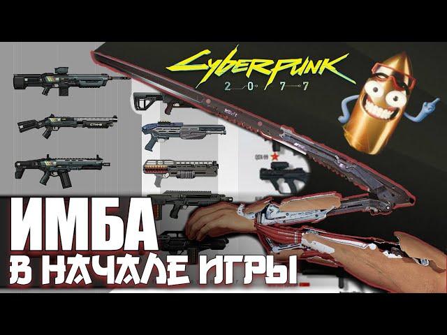 Cyberpunk 2077 - ЭТИ ПУШКИ УНИЧТОЖАЮТ ВСЁ ЖИВОЕ! Получи Их БЕСПЛАТНО в Начале Игры!