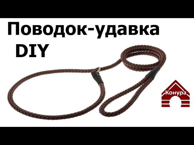 124. Как сделать поводок удавку с фиксатором, контроллер, ринговку