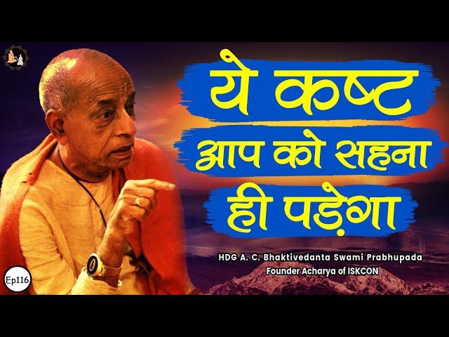 Srila Prabhupada Hindi Lecture - ये कष्ट आप को सहना ही पड़ेगा | EP-116