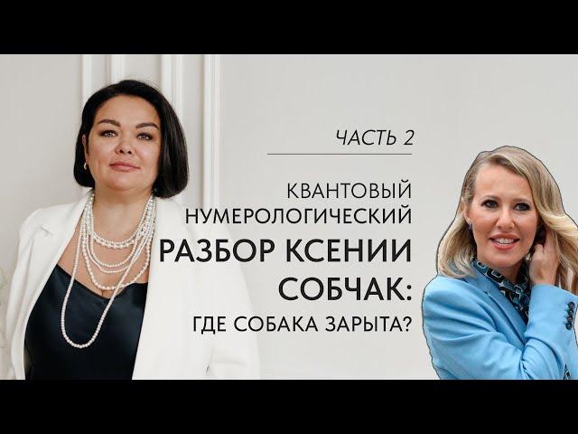 Квантовый нумерологический разбор Ксении Собчак: где собака зарыта?  Часть 2