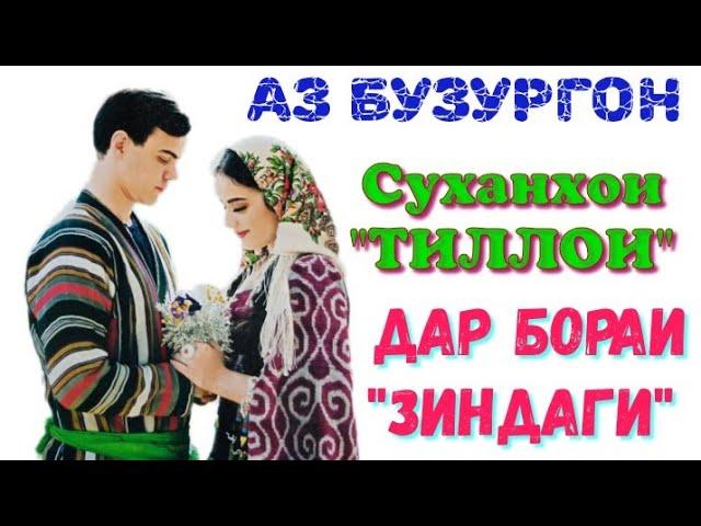 Суханҳои "ТИЛЛОИ"-4 | АЗ БУЗУРГОН | Дар бораи "ЗИНДАГӢ" Фозил Собиров. Fozil Sobirov.