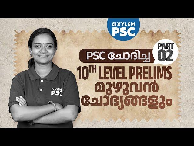 PSC ചോദിച്ച 10TH LEVEL PRELIMS മുഴുവൻ ചോദ്യങ്ങളും | Part 2 | Xylem PSC