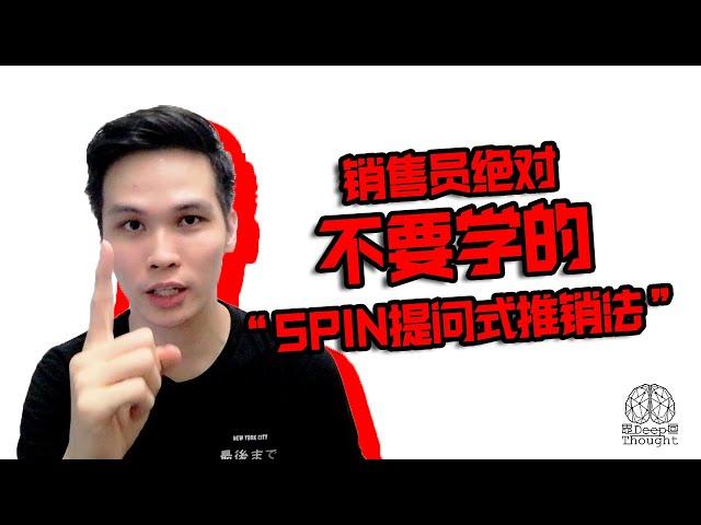 【销售员绝对不要学的“SPIN提问式销售法”】