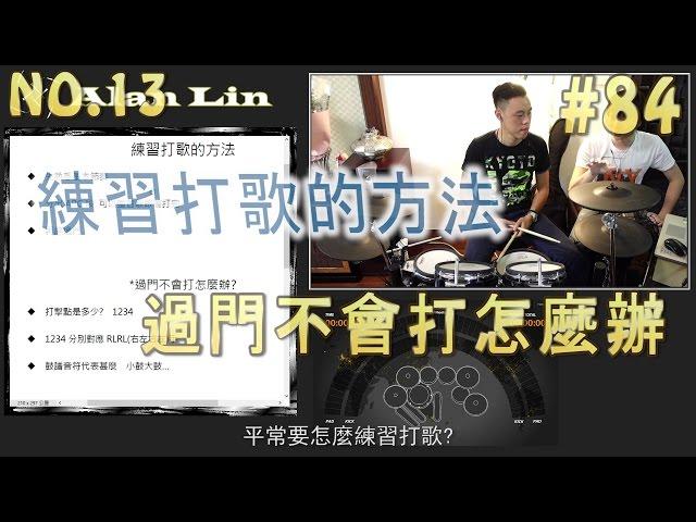 【爵士鼓初學者】練習打歌的方法 & 過門不會打怎麼辦