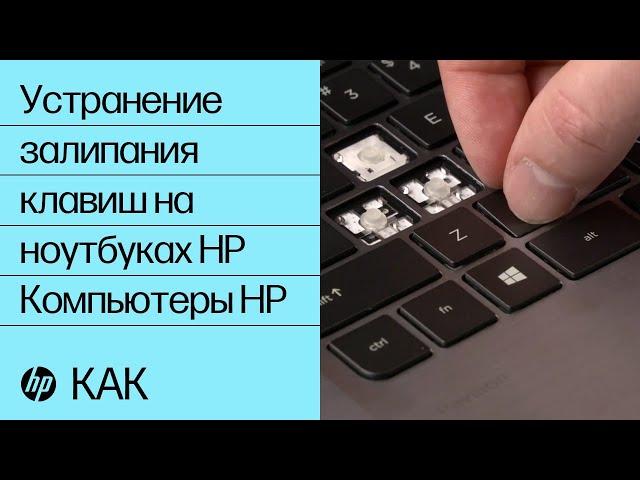 Устранение залипания клавиш на ноутбуках HP | Компьютеры HP | HP Support