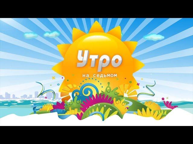 «Утро на 7». Наталья Ткачук, Алеся Перекальчук, Александр Олтянов