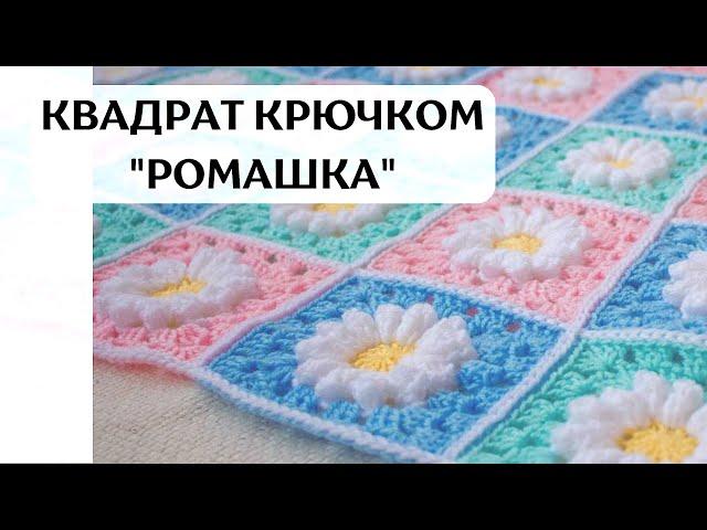 Easy square Crochet Chamomile for beginners