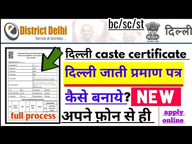 Delhi caste certificate online apply | दिल्ली जाती प्रमाण पत्र कैसे बनाये 2022| caste certificate