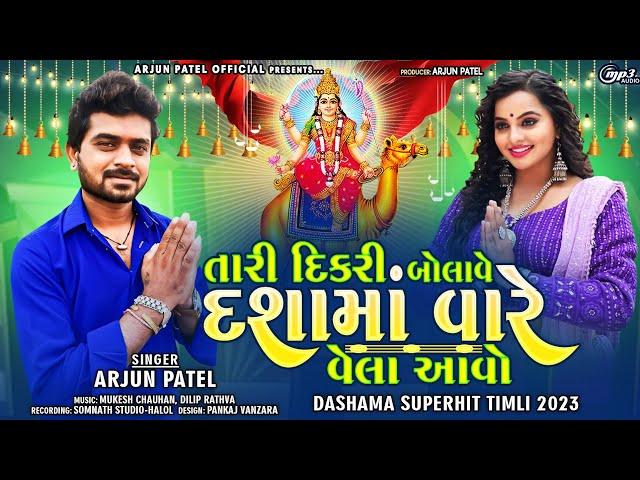 Arjun Patel New Dashama Song 2023 || Tari Dikari Bolave Dashama Vare Vela Aavo || Dashama MP3 Song