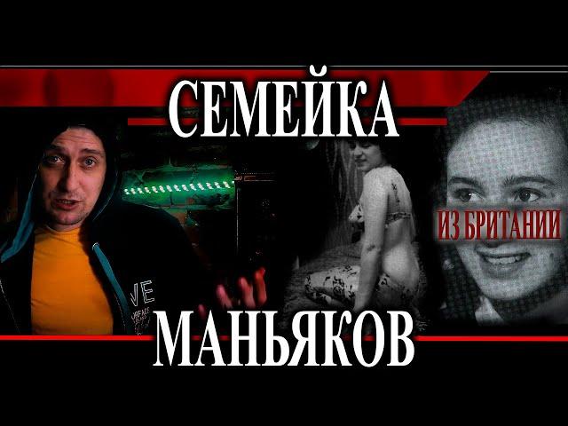 Семейная пара маньяков. В адский конвейер попали даже близкие родственники. Фред и Розмари Уэсты