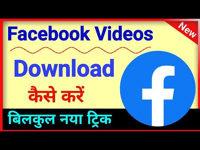 Facebook video download kaise kare | How to download Facebook video