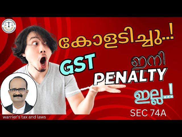 GST big breaking | sec 74A | ഇനി നടപടികൾ വേഗത്തിൽ , പെനാൽറ്റി ഇല്ല! | warrier’s tax and laws